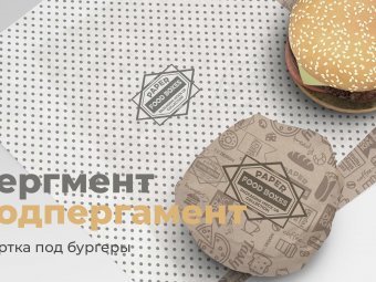 Обертка под бургеры