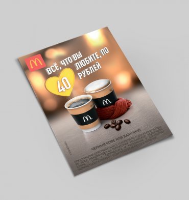 Листовки для Mcdonalds - Кофе