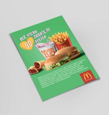 Листовки А6 для Макдоналдс