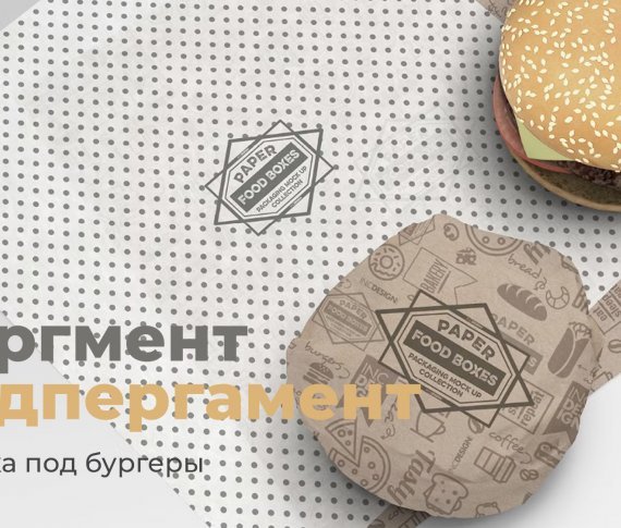 Обертка под бургеры