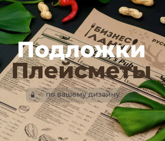 Подложки - Плейсметы - 2